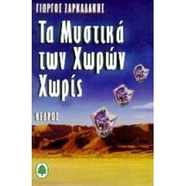 Τα μυστικά των χωρών χωρίς