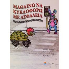 Μαθαίνω να κυκλοφορώ με ασφάλεια