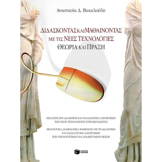 Διδάσκοντας και μαθαίνοντας με τις νέες τεχνολογίες. Θεωρία και πράξη image 0
