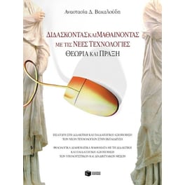 Διδάσκοντας και μαθαίνοντας με τις νέες τεχνολογίες. Θεωρία και πράξη
