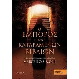 Ο έμπορος των καταραμένων βιβλίων