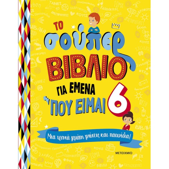 Το σούπερ βιβλίο για εμένα που είμαι 6 image 0