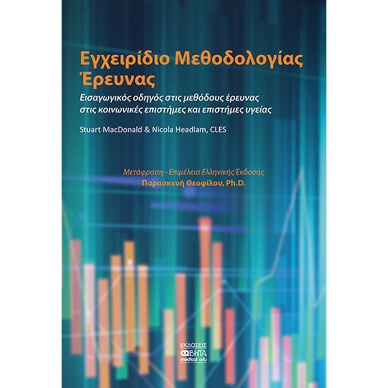 Εγχειρίδιο μεθοδολογίας έρευνας