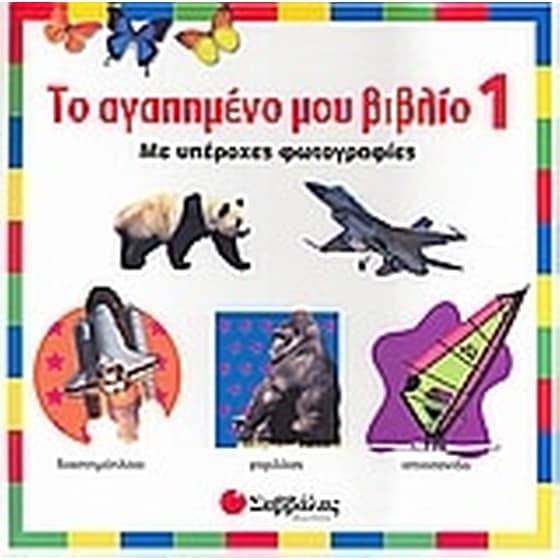 Το αγαπηµένο µου βιβλίο 1 image 0