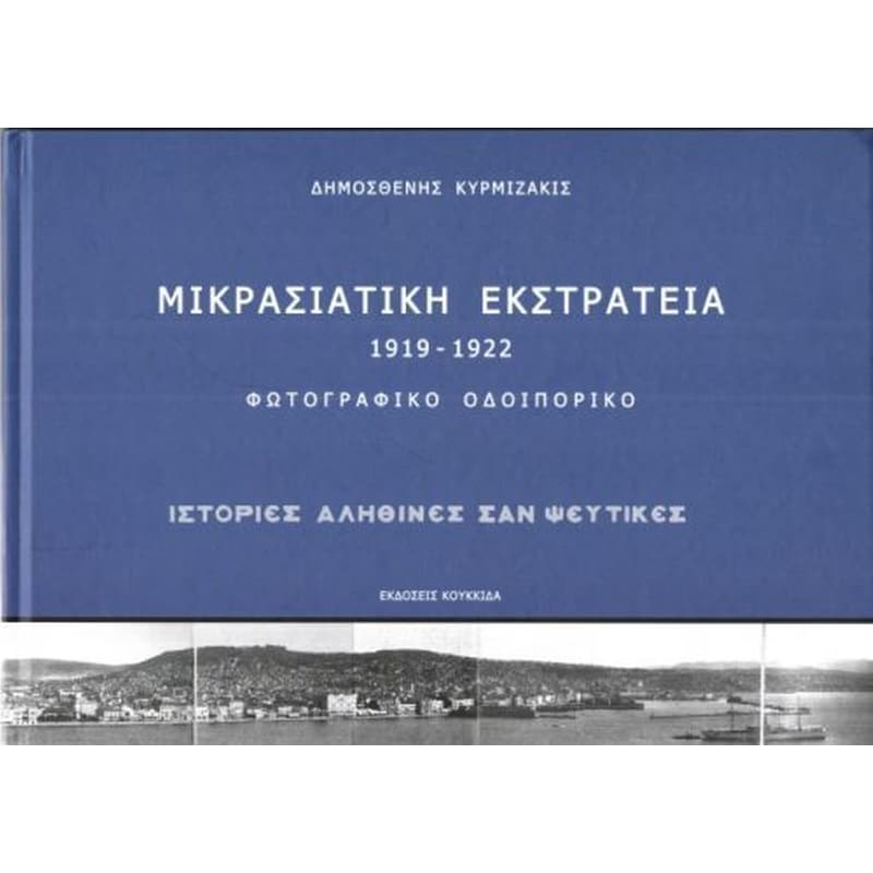 Μικρασιατική εκστρατεία 1919-1922- Φωτογραφικό οδοιπορικό