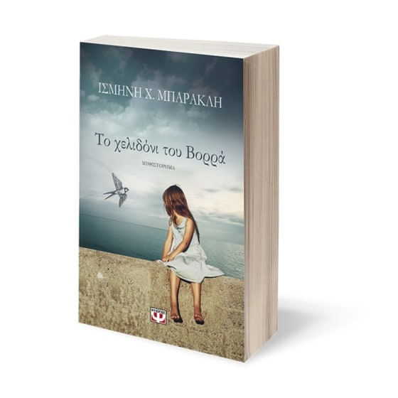 Το χελιδόνι του Βορρά image 1