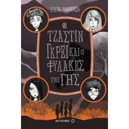 Ο Τζάστιν Γκρέι και οι Φύλακες της Γης