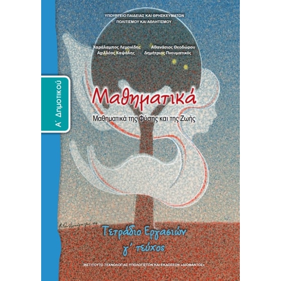 Μαθηματικά Α' Δημοτικού, Τετράδιο Εργασιών Τεύχος Γ 10-0011 image 0