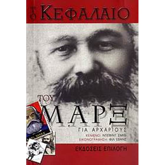 Το Κεφάλαιο του Μαρξ για αρχάριους image 0