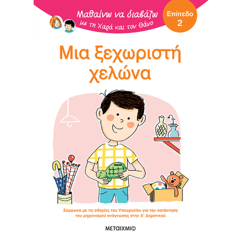 Μαθαίνω να διαβάζω με τη Χαρά και τον Θάνο: Μια ξεχωριστή χελώνα