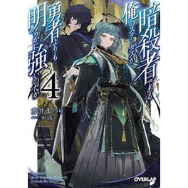 My Status as an Assassin Obviously Exceeds the Hero's (Manga), Vol. 4