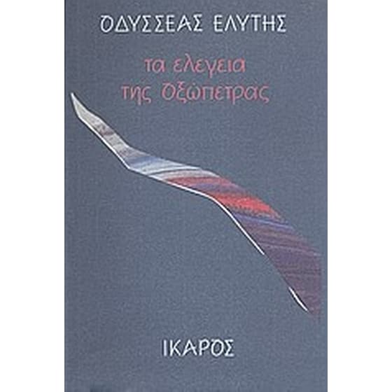 Τα ελεγεία της οξώπετρας image 0