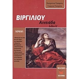 Βοήθημα Βιργιλίου Αινειάδα