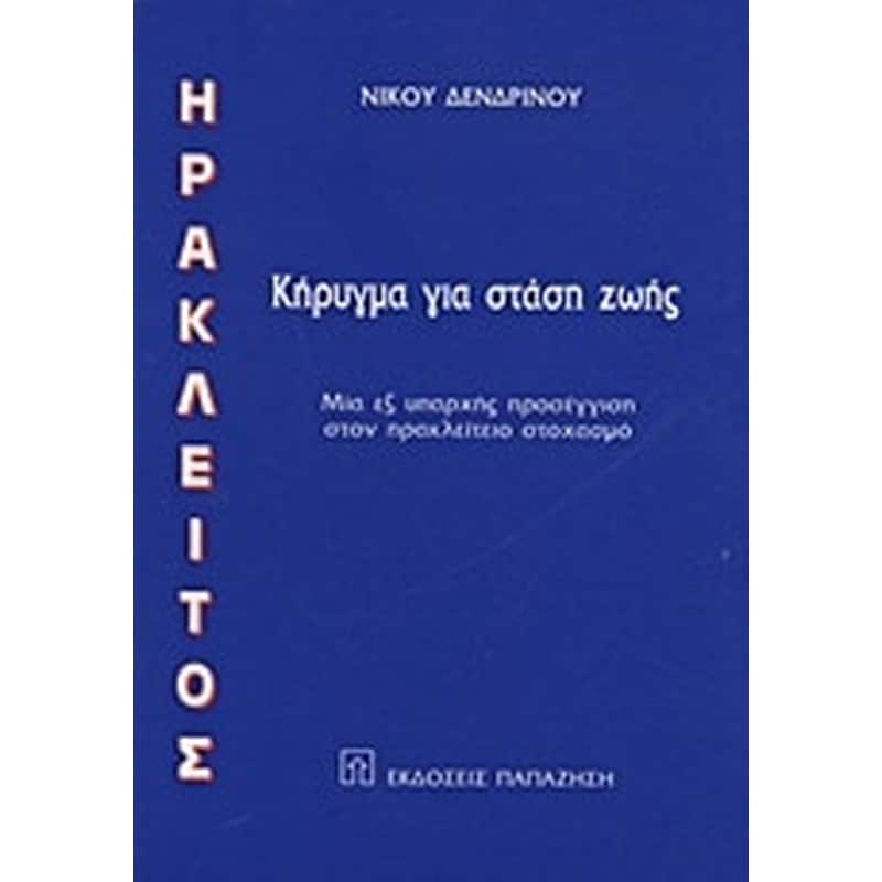 ΗΡΑΚΛΕΙΤΟΣ