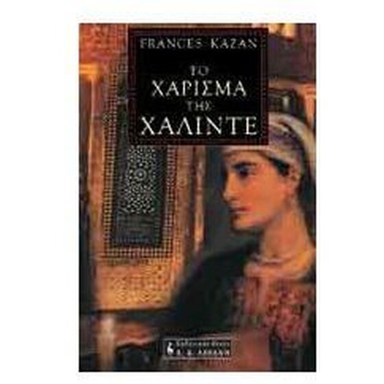 Το χάρισμα της Χαλιντέ image 0