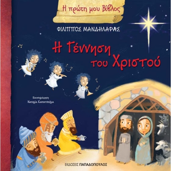 Η γέννηση του Χριστού image 0