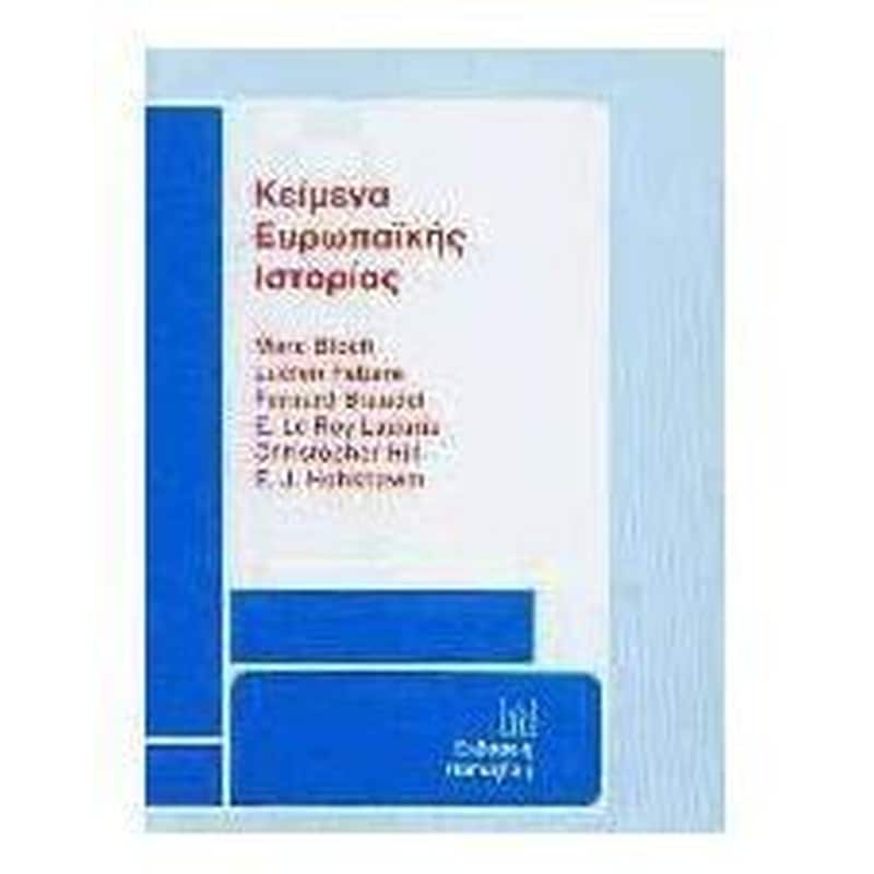 Κείμενα ευρωπαϊκής ιστορίας