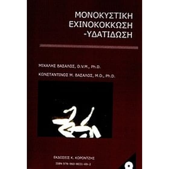 Μονοκυστική εχινοκόκκωση - υδατίδωση image 0
