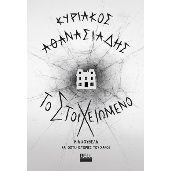 Το Στοιχειωμένο image 0