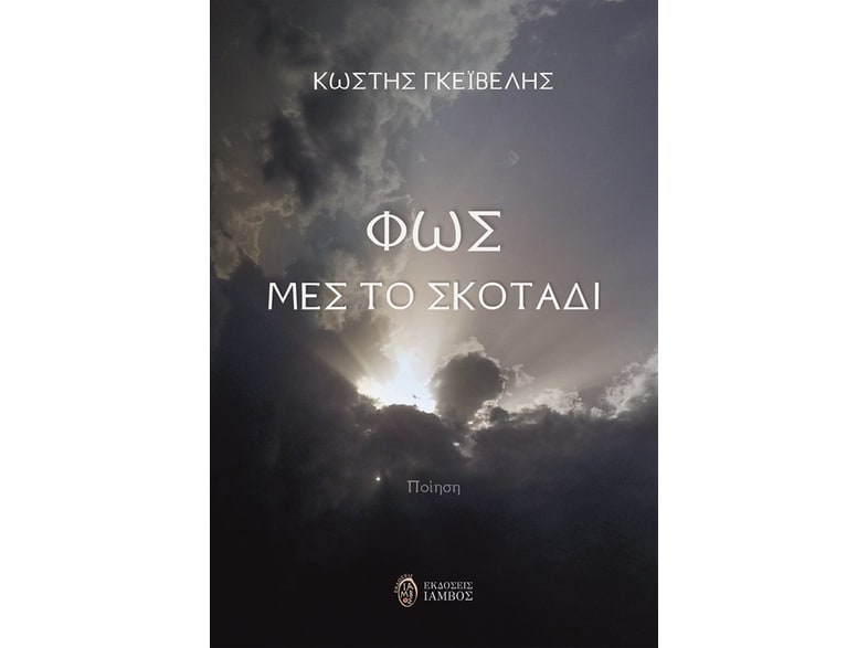 ΦΩΣ ΜΕΣ ΤΟ ΣΚΟΤΑΔΙ