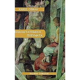Επαναστατημένα πνεύματα