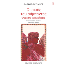Οι σκιές του σύμπαντος