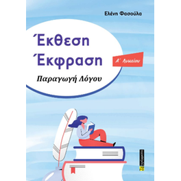 Βοήθημα Έκθεση – Έκφραση Α'Λυκείου