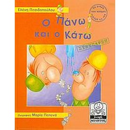 Ο Πάνω και ο Κάτω