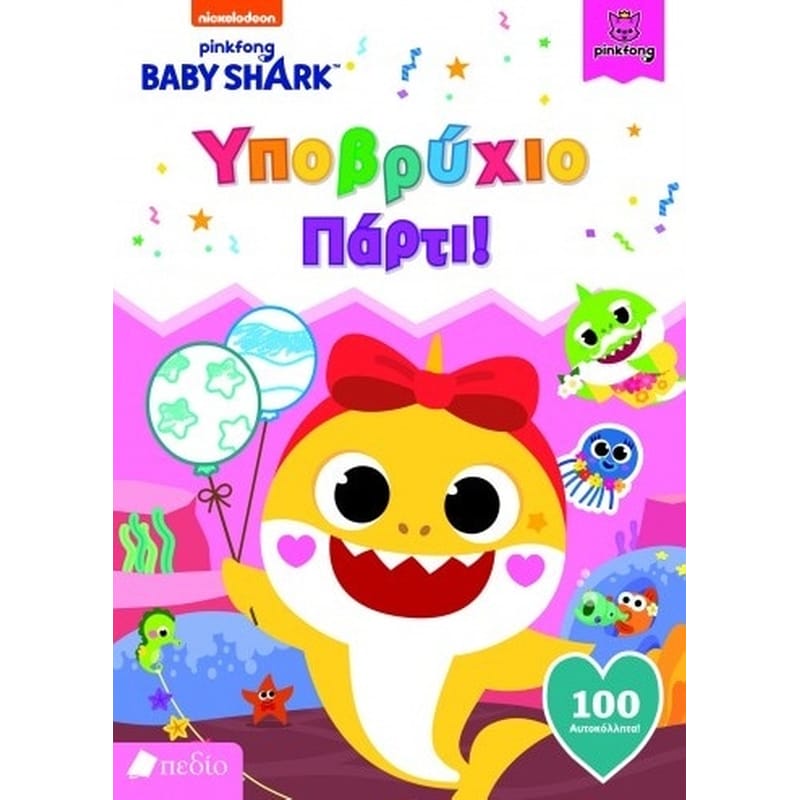 Baby Shark: Υποβρύχιο πάρτι!