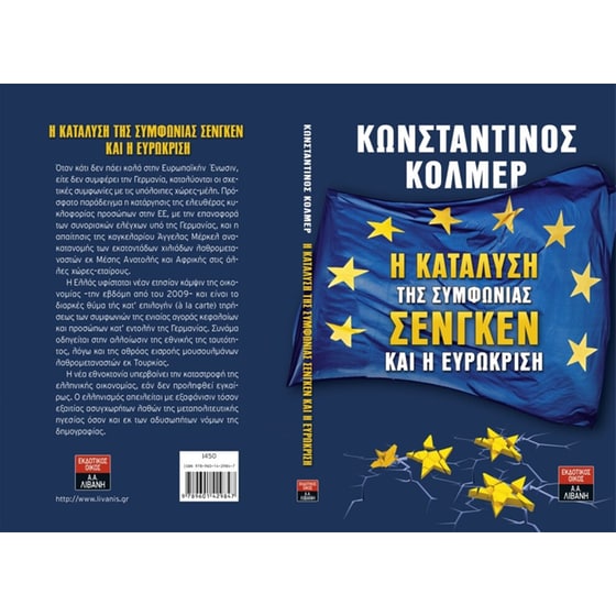 Η κατάλυση της συμφωνίας Σένγκεν και η Ευρωκρίση image 1
