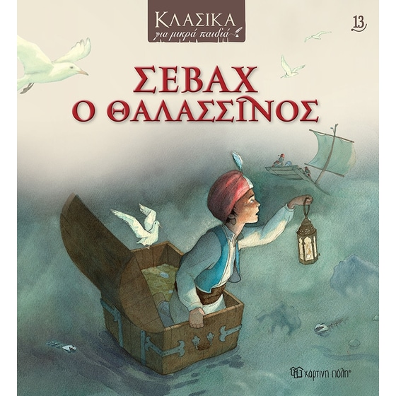 Σεβάχ ο Θαλασσινός image 0