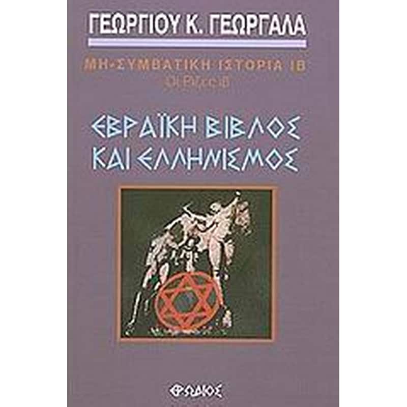 Εβραϊκή βίβλος και ελληνισμός