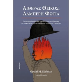 Αιθέρας θεϊκός, λαμπερή φωτιά