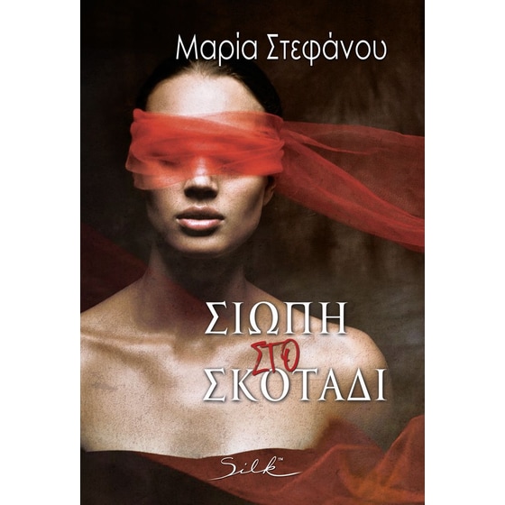 Σιωπή στο σκοτάδι image 0