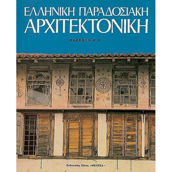 Ελληνική παραδοσιακή αρχιτεκτονική 7 image 0