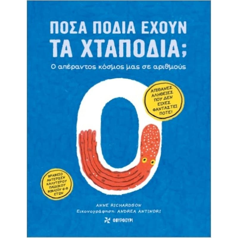 ΠΟΣΑ ΠΟΔΙΑ ΕΧΟΥΝ ΤΑ ΧΤΑΠΟΔΙΑ;