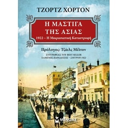 Η μάστιγα της Ασίας