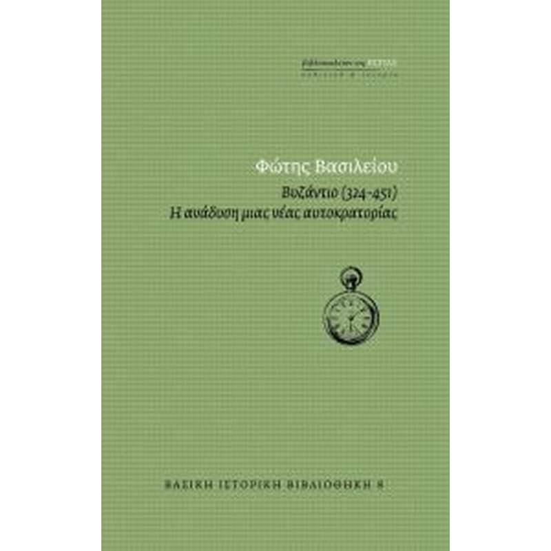 Βυζάντιο (324-451) - η ανάδυση μιας αυτοκρατορίας