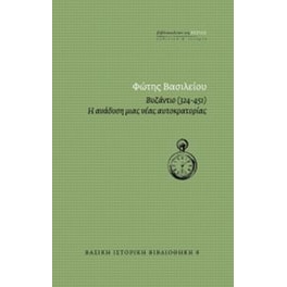 Βυζάντιο (324-451) - η ανάδυση μιας αυτοκρατορίας