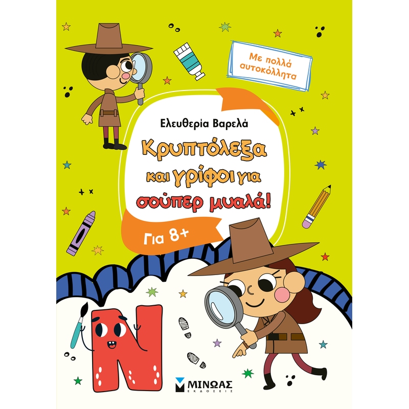 Κρυπτόλεξα και γρίφοι για έξυπνα παιδιά, 8+