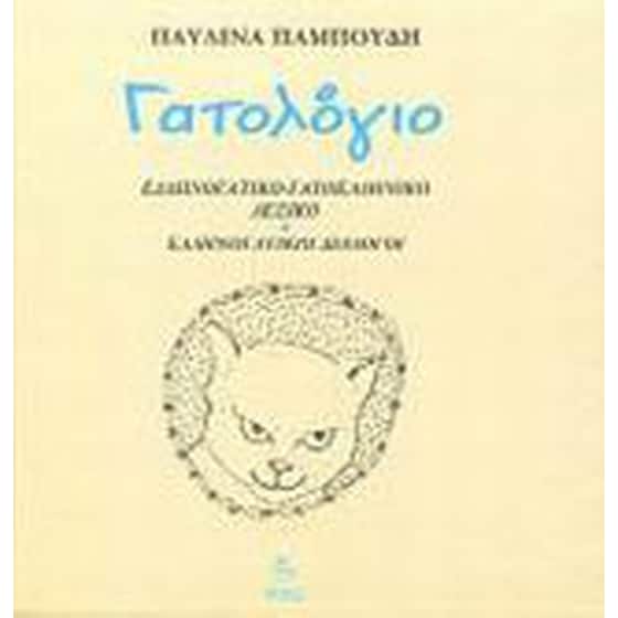 Γατολόγιο image 0