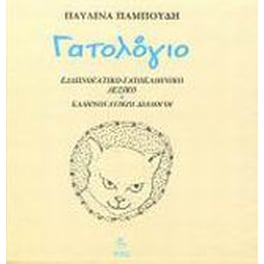 Γατολόγιο
