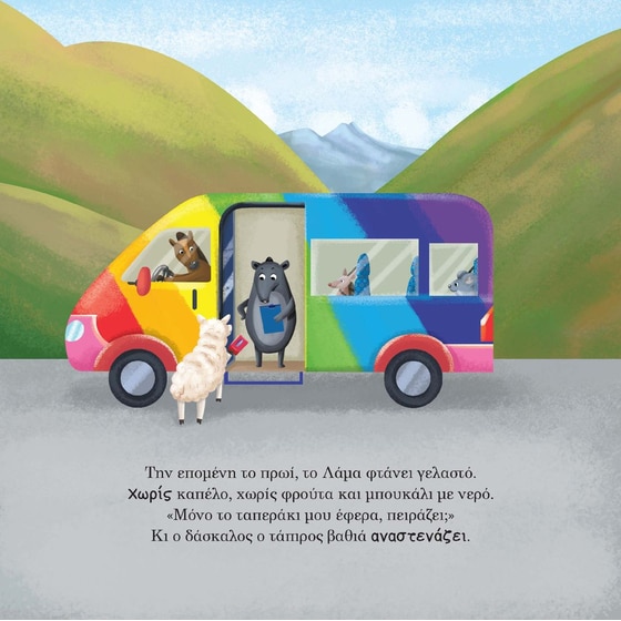 Το μικρό λάμα μαθαίνει να ακούει image 5