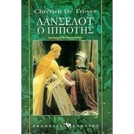 Λάνσελοτ ο ιππότης