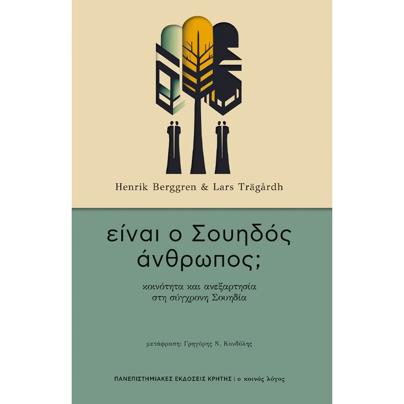 ΕΙΝΑΙ Ο ΣΟΥΗΔΟΣ ΑΝΘΡΩΠΟΣ;