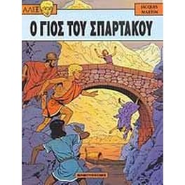 Ο γιος του Σπάρτακου