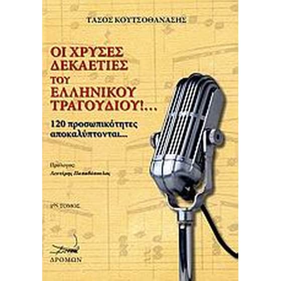 Οι χρυσές δεκαετίες του ελληνικού τραγουδιού!... image 0