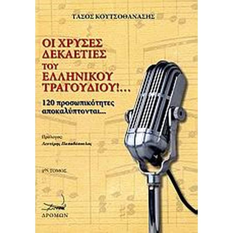 Οι χρυσές δεκαετίες του ελληνικού τραγουδιού!...