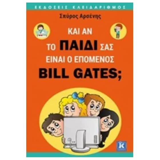 Και αν το παιδί σας είναι ο επόμενος Bill Gates image 0