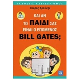 Και αν το παιδί σας είναι ο επόμενος Bill Gates